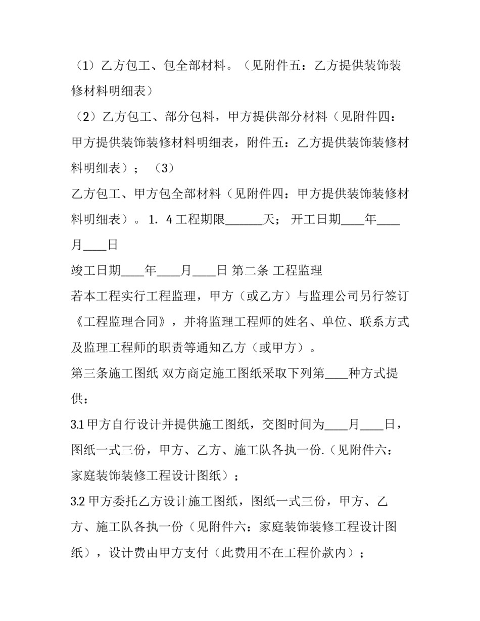 家庭居室装饰装修工程施工合同模板_第3页