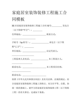 家庭居室装饰装修工程施工合同模板