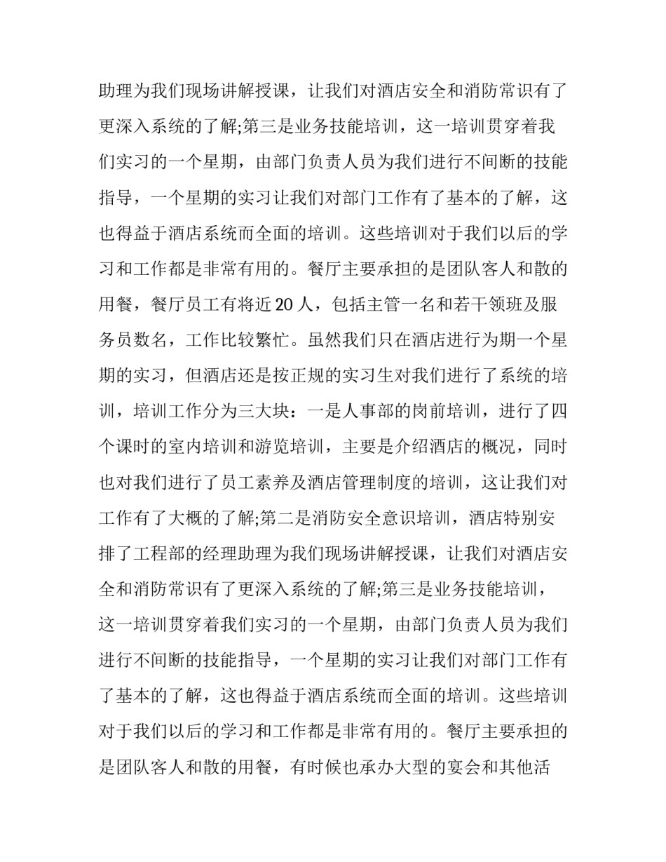 2023年暑期饭店实践报告1500字 暑期实践饭店做服务员实践报告(十三篇)_第2页