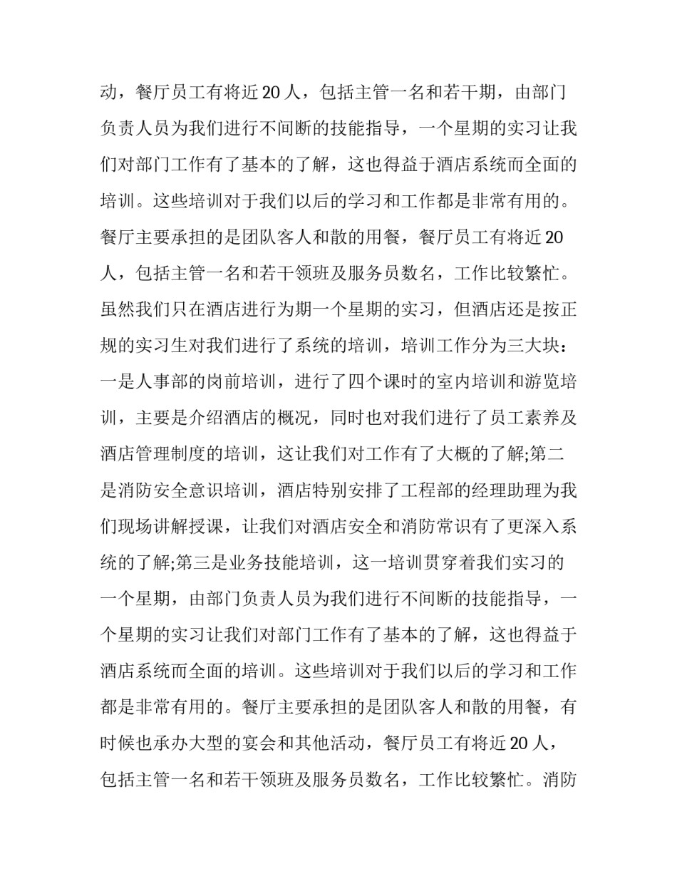 2023年暑期饭店实践报告1500字 暑期实践饭店做服务员实践报告(十三篇)_第3页