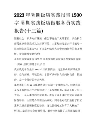 2023年暑期饭店实践报告1500字 暑期实践饭店做服务员实践报告(十三篇)