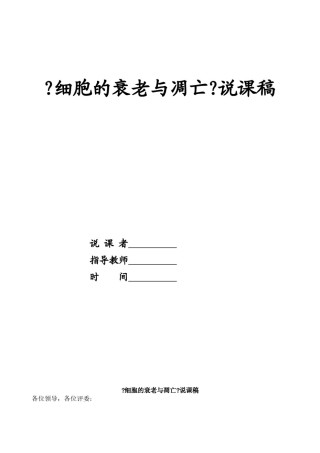 2022年医学专题—《细胞的衰老与凋亡》-说课稿.doc