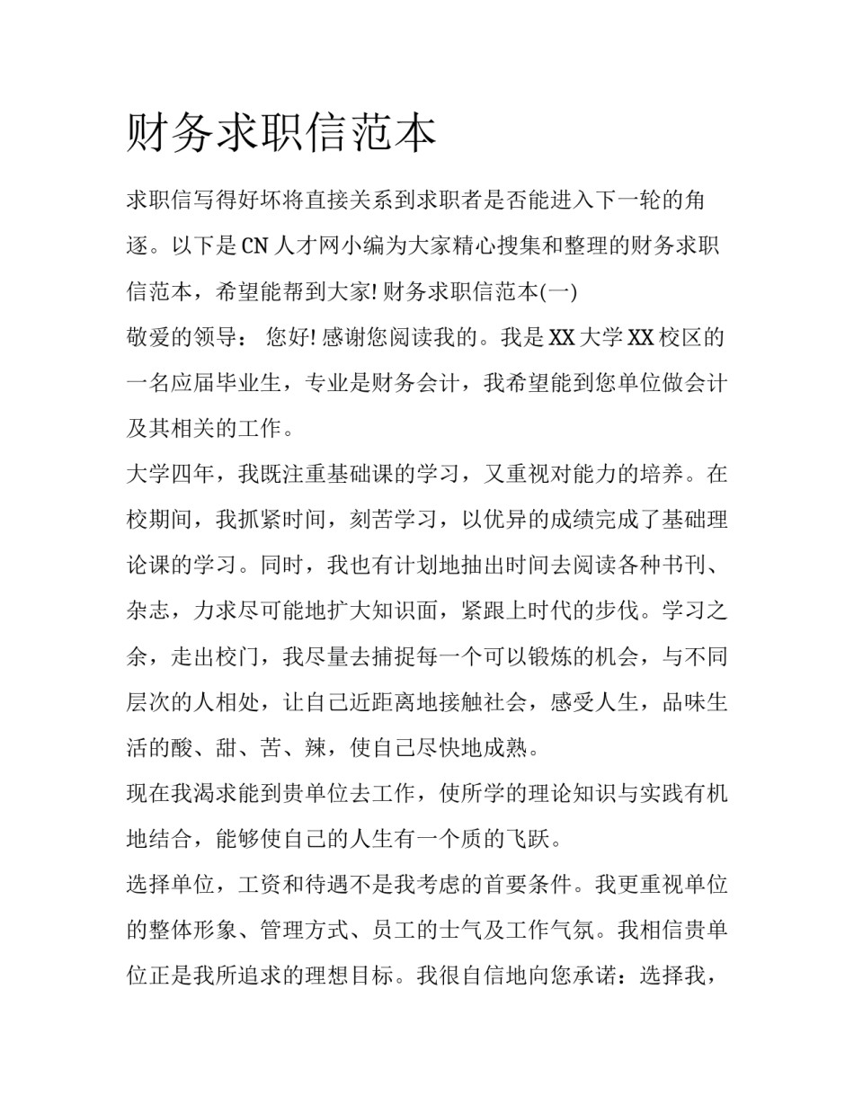 财务求职信范本_第1页