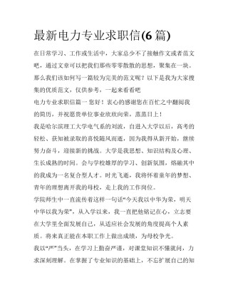 最新电力专业求职信(6篇)