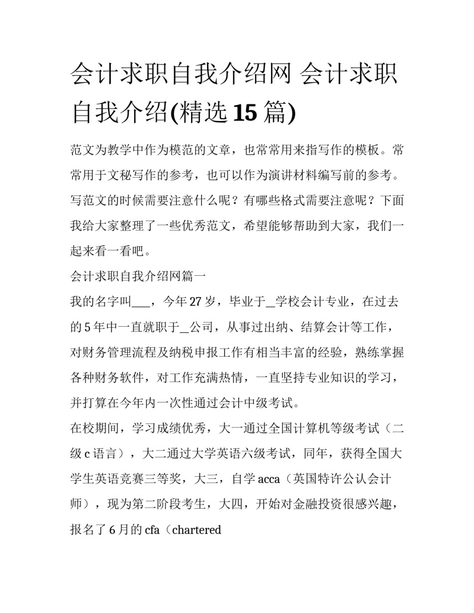 会计求职自我介绍网 会计求职自我介绍(精选15篇)_第1页