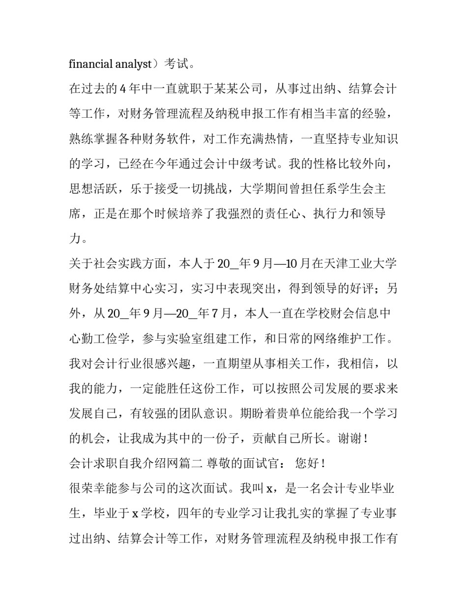 会计求职自我介绍网 会计求职自我介绍(精选15篇)_第2页