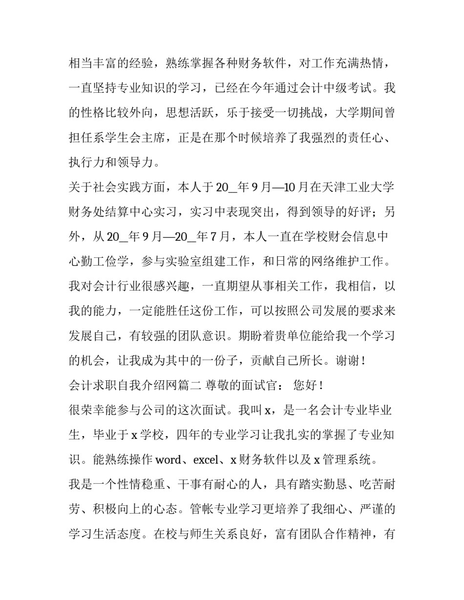 会计求职自我介绍网 会计求职自我介绍(精选15篇)_第3页