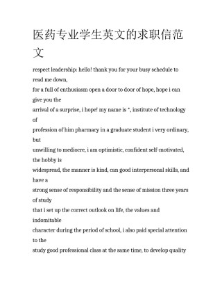 医药专业学生英文的求职信范文