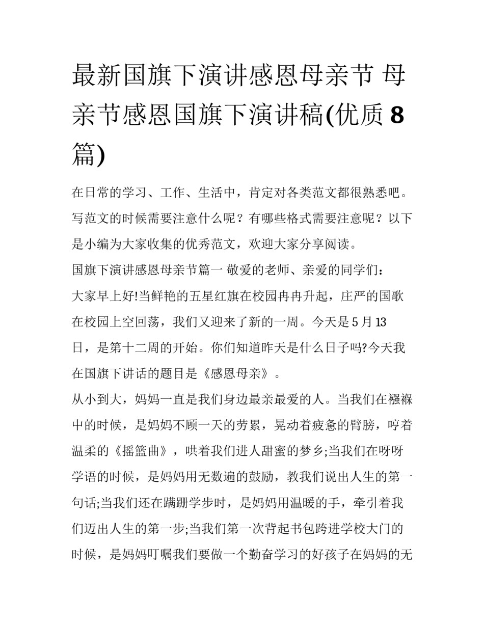 最新国旗下演讲感恩母亲节 母亲节感恩国旗下演讲稿(优质8篇)_第1页