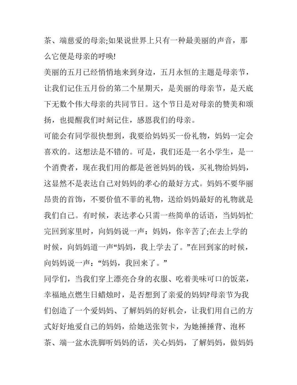 最新国旗下演讲感恩母亲节 母亲节感恩国旗下演讲稿(优质8篇)_第3页
