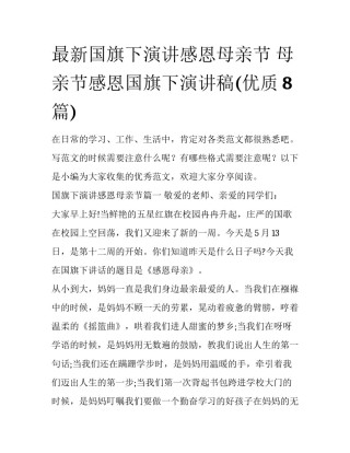 最新国旗下演讲感恩母亲节 母亲节感恩国旗下演讲稿(优质8篇)
