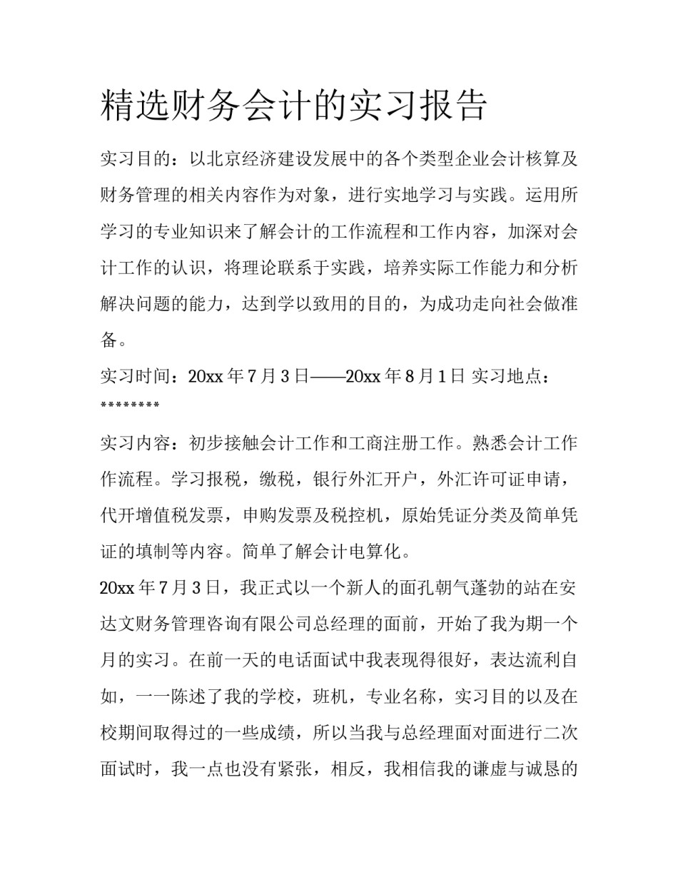 精选财务会计的实习报告_第1页