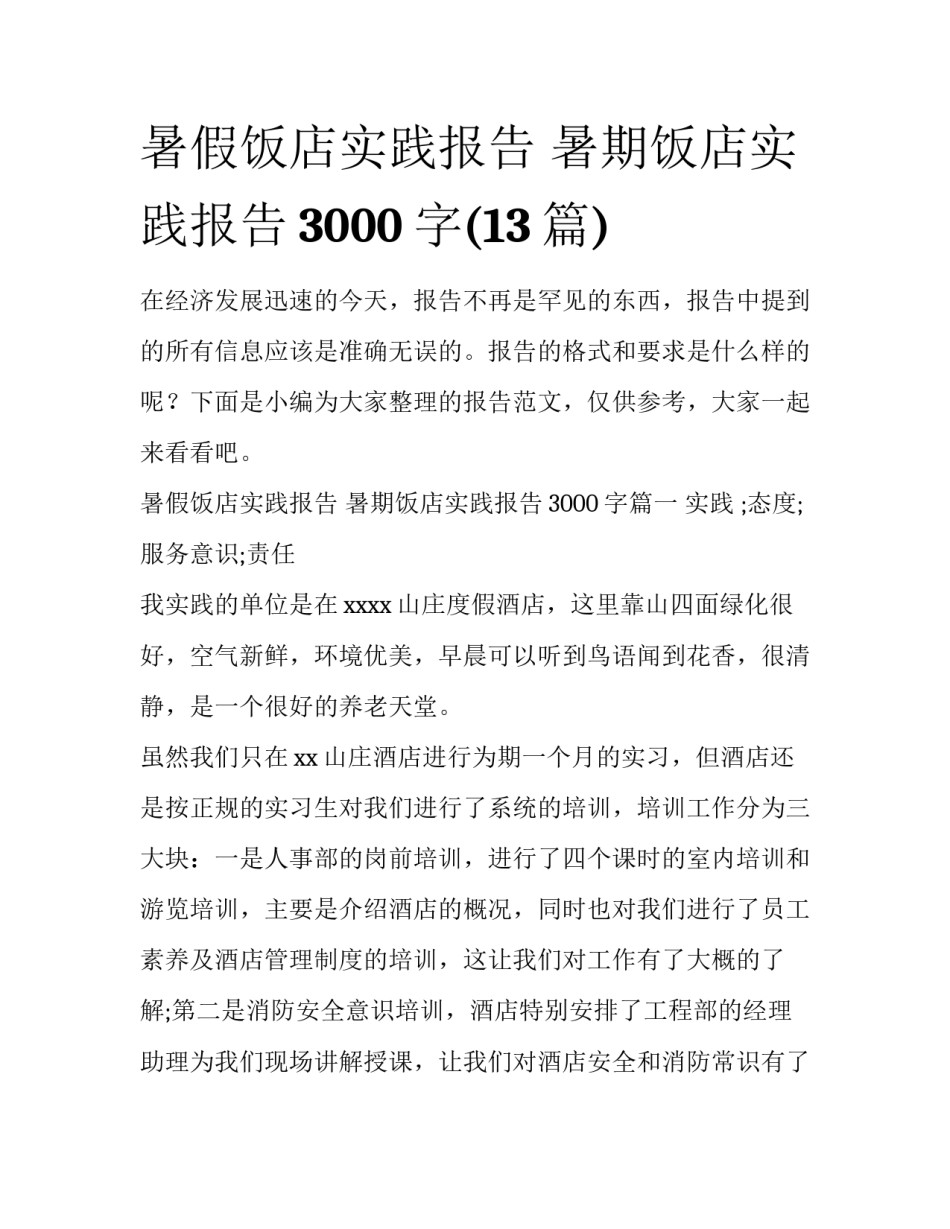 暑假饭店实践报告 暑期饭店实践报告3000字(13篇)_第1页