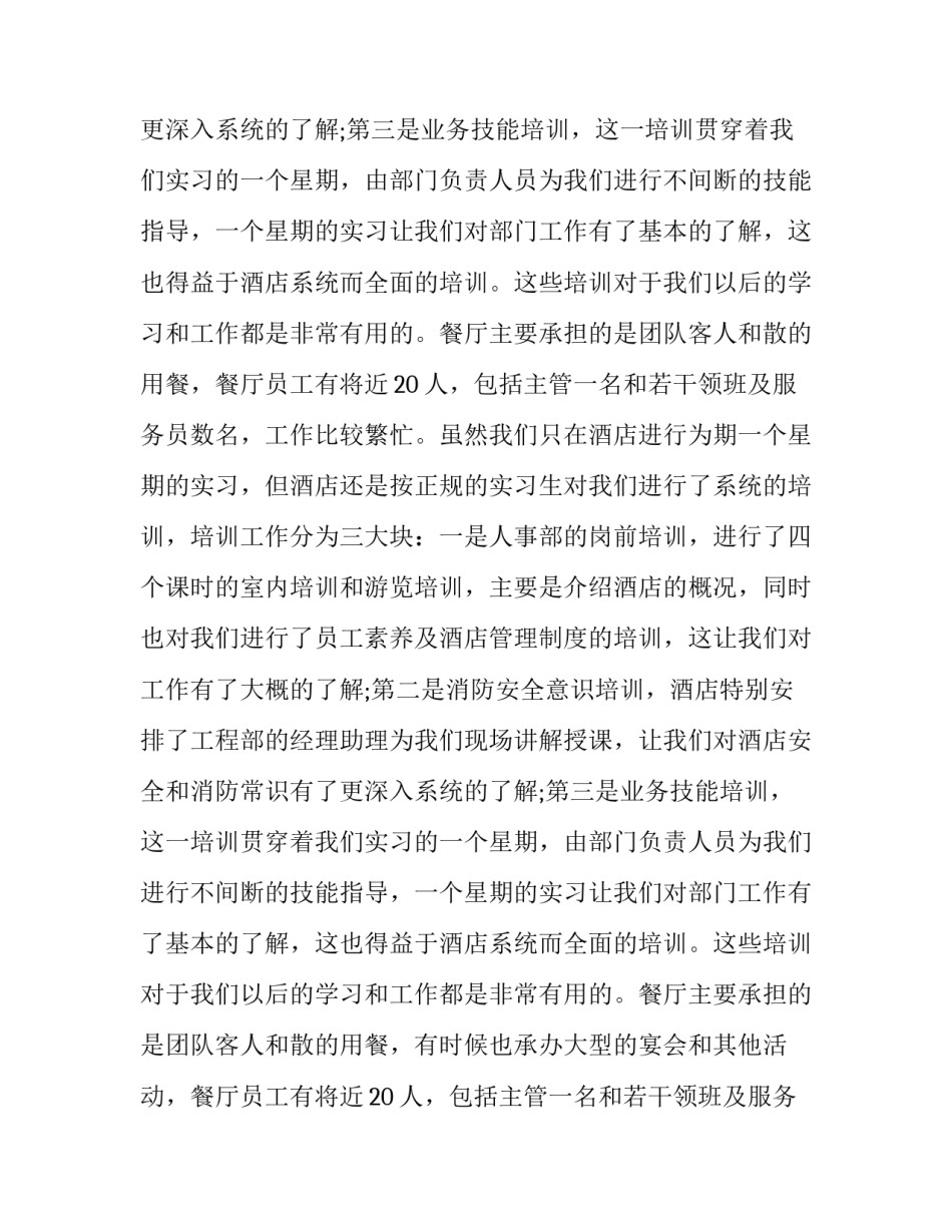 暑假饭店实践报告 暑期饭店实践报告3000字(13篇)_第2页