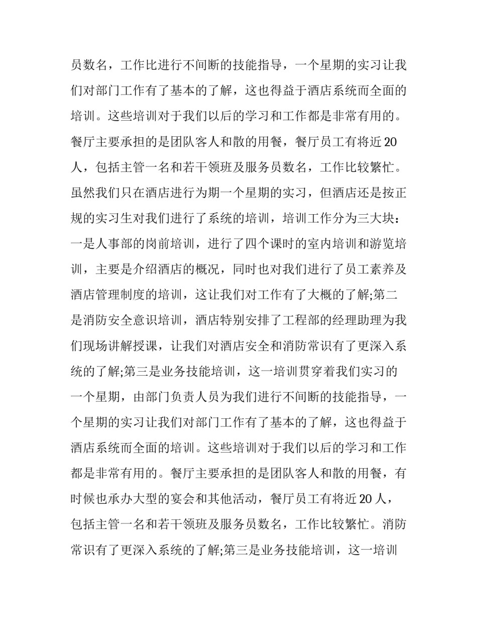暑假饭店实践报告 暑期饭店实践报告3000字(13篇)_第3页