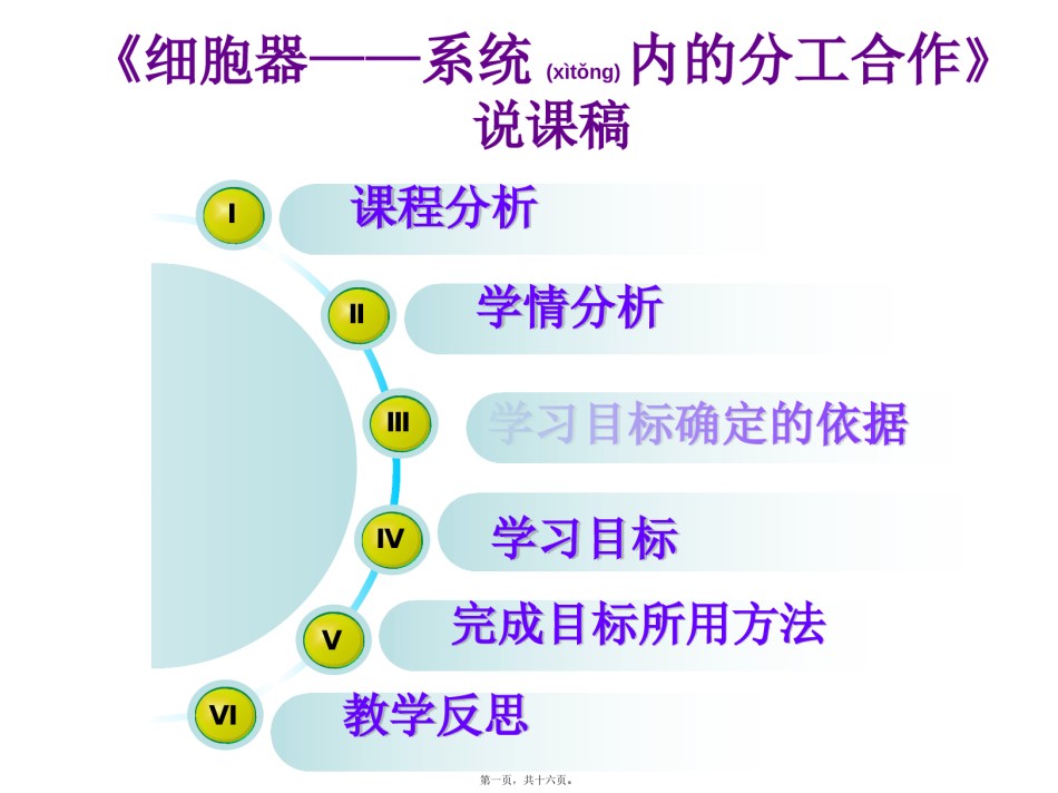 2022年医学专题—《细胞器——系统内的分工合作》说课稿-(1)-(1).pptx_第1页