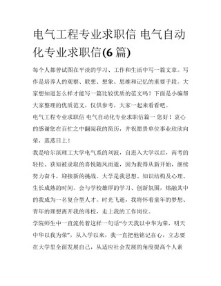 电气工程专业求职信 电气自动化专业求职信(6篇)