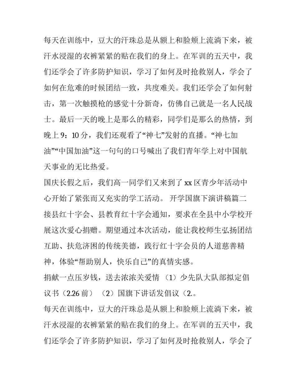 开学国旗下演讲稿(四篇)_第2页