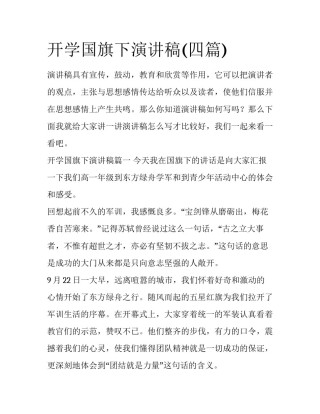 开学国旗下演讲稿(四篇)
