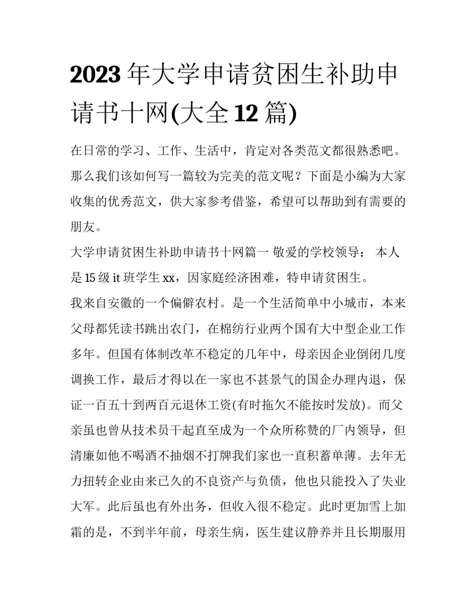 2023年大学申请贫困生补助申请书十网(大全12篇)_第1页