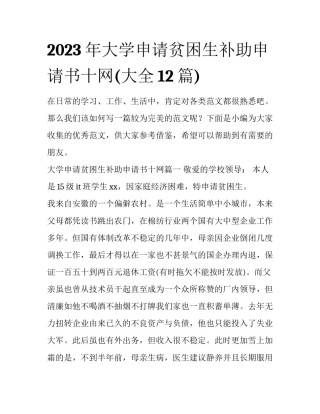 2023年大学申请贫困生补助申请书十网(大全12篇)