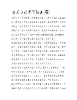 电工专业求职信(6篇)
