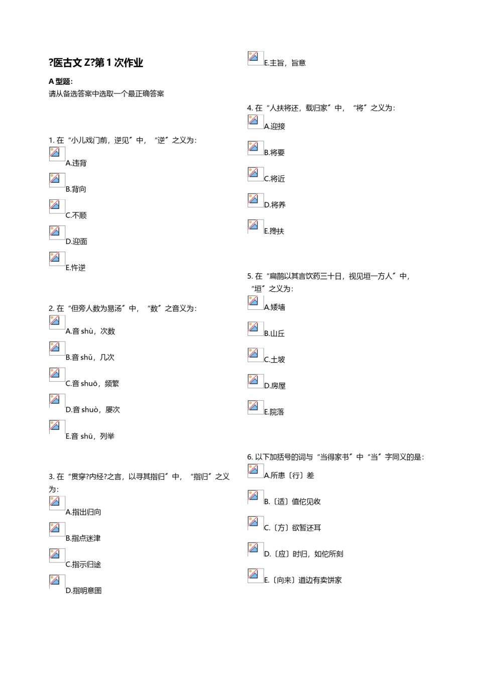 2022年医学专题—《医古文Z》第1次作业.doc_第1页