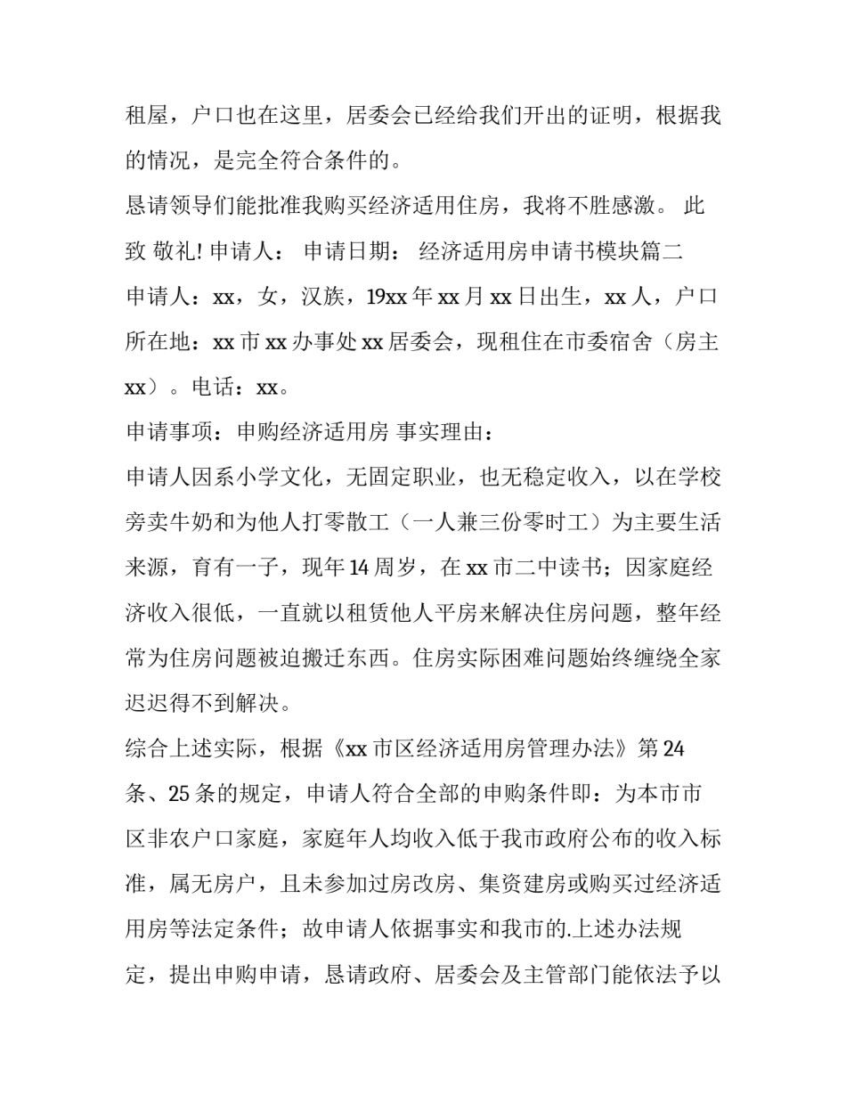最新经济适用房申请书模块(六篇)_第2页