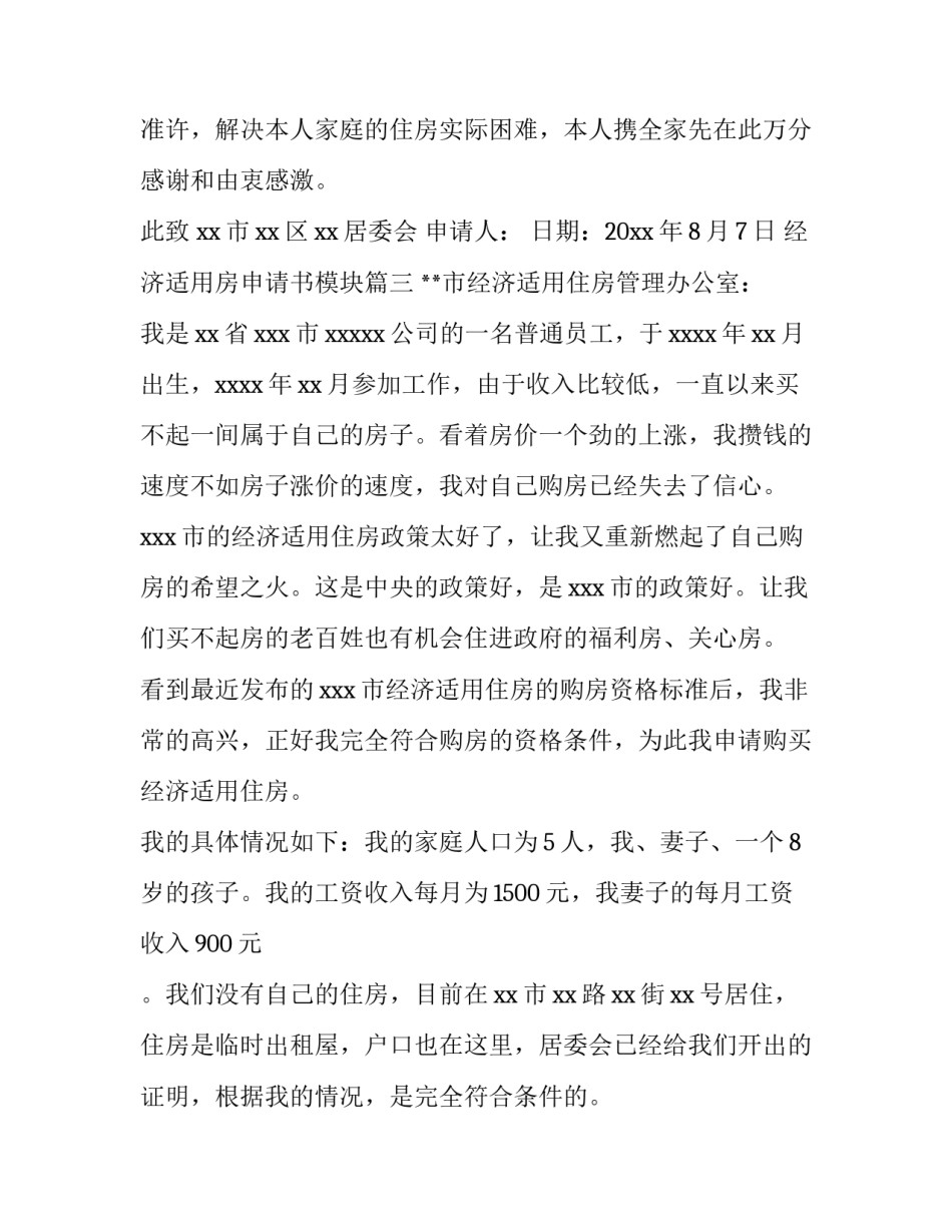 最新经济适用房申请书模块(六篇)_第3页