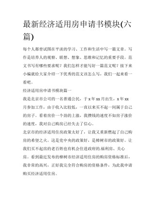 最新经济适用房申请书模块(六篇)
