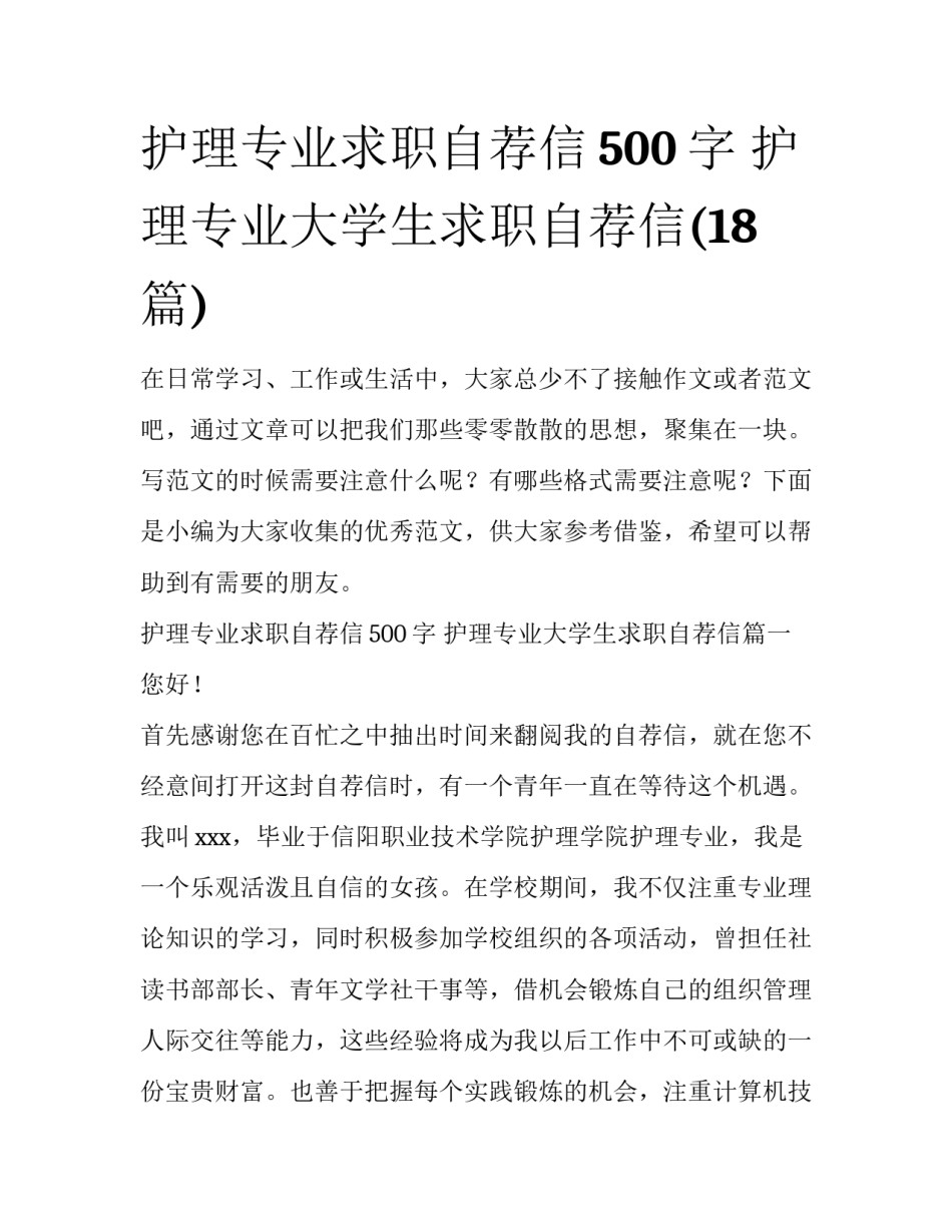 护理专业求职自荐信500字 护理专业大学生求职自荐信(18篇)_第1页