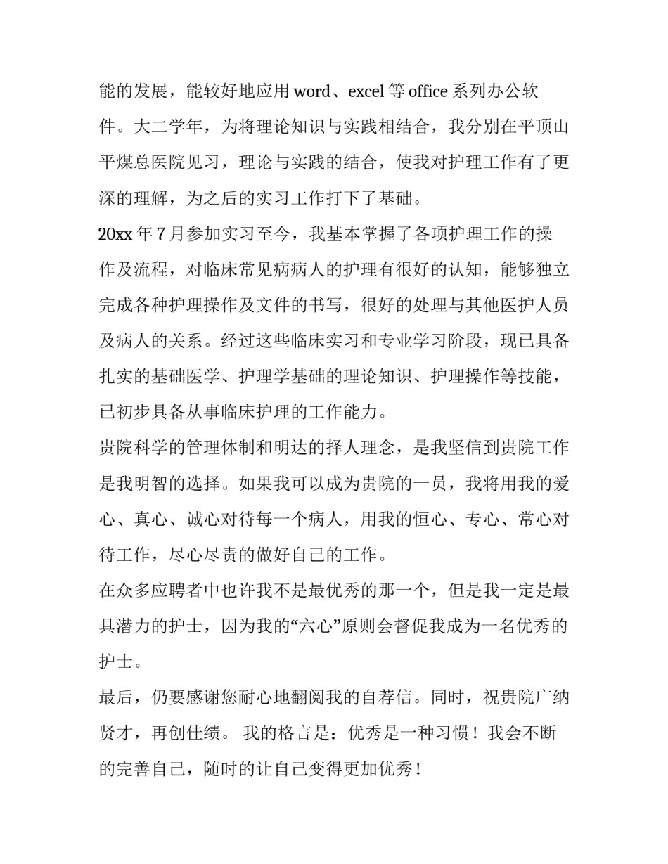 护理专业求职自荐信500字 护理专业大学生求职自荐信(18篇)_第2页