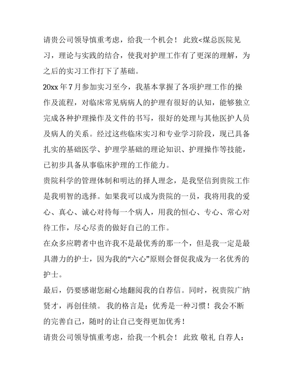 护理专业求职自荐信500字 护理专业大学生求职自荐信(18篇)_第3页