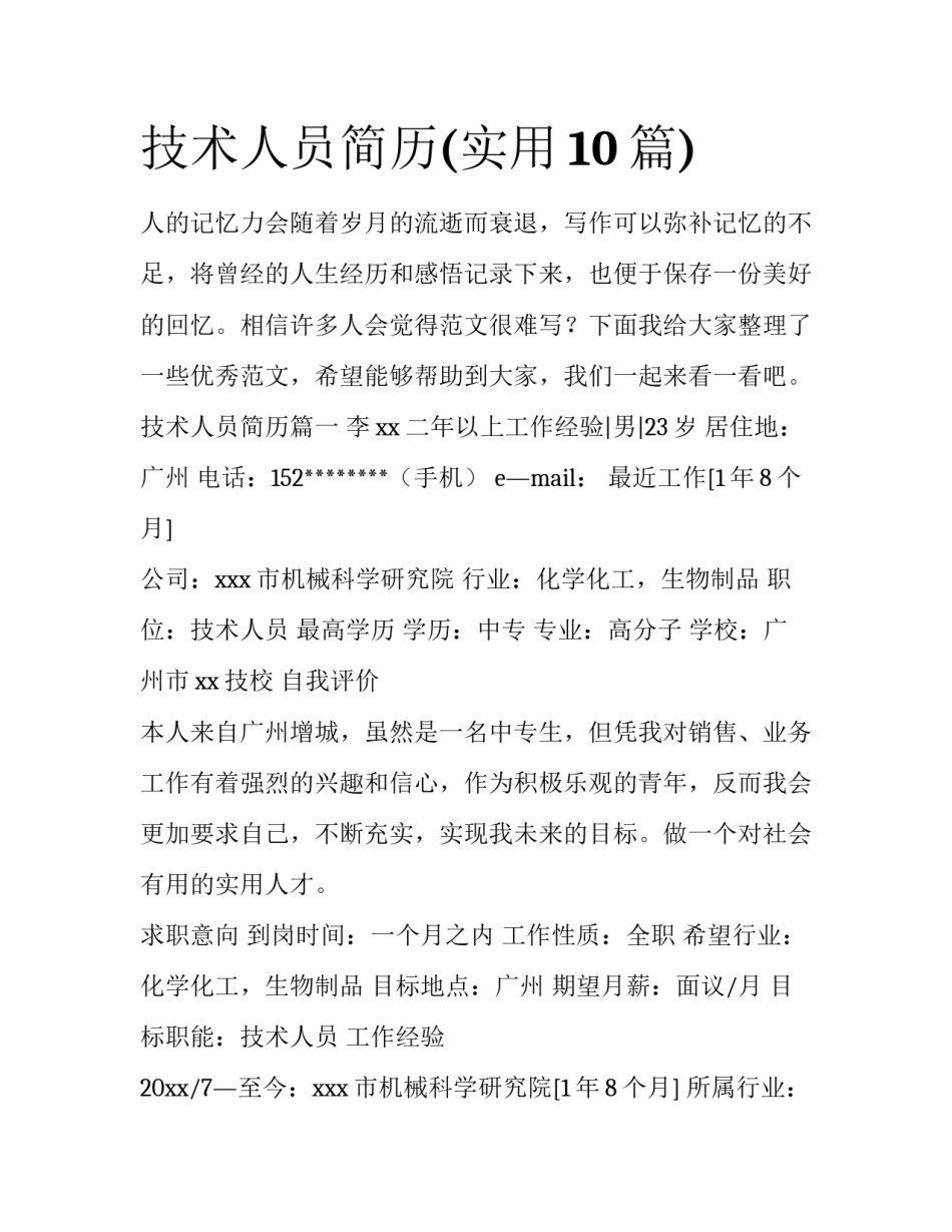 技术人员简历(实用10篇)_第1页