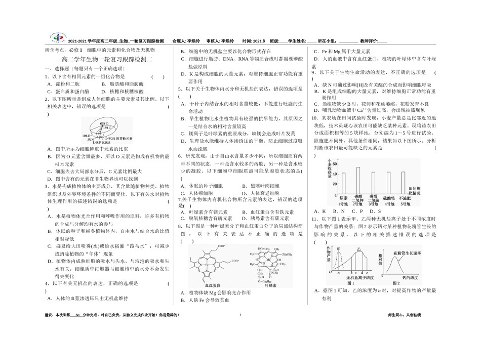 2022年医学专题—《细胞中的元素和化合物及无机物》一轮复习跟踪检测及答案.docx_第1页