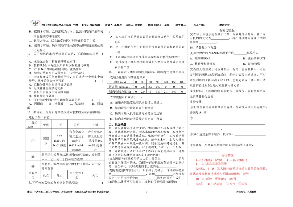 2022年医学专题—《细胞中的元素和化合物及无机物》一轮复习跟踪检测及答案.docx_第2页