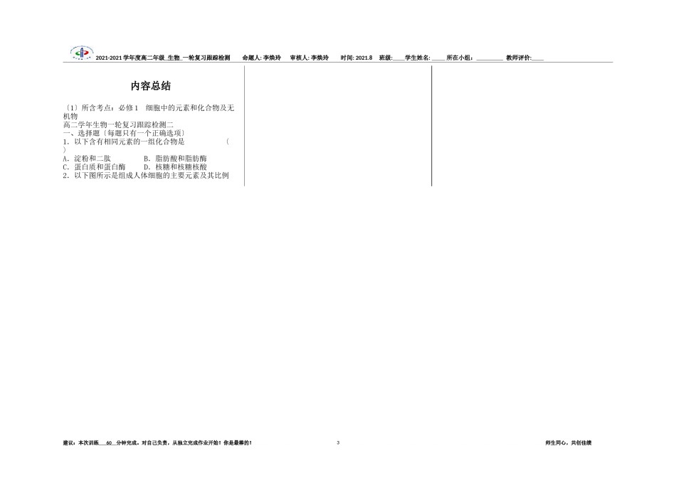 2022年医学专题—《细胞中的元素和化合物及无机物》一轮复习跟踪检测及答案.docx_第3页