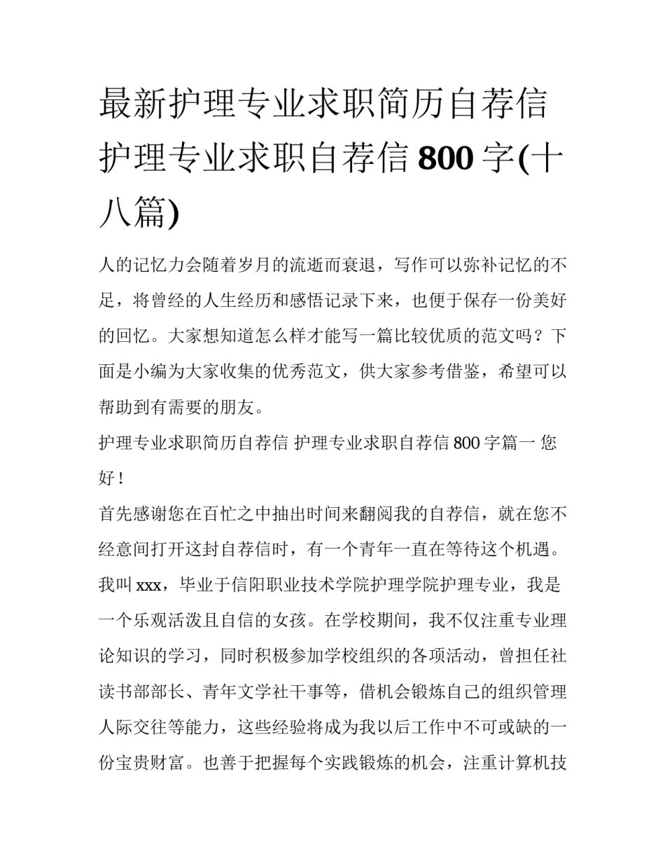 最新护理专业求职简历自荐信 护理专业求职自荐信800字(十八篇)_第1页