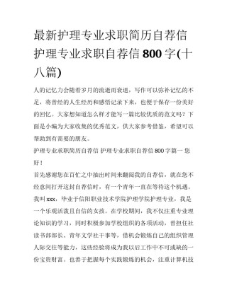 最新护理专业求职简历自荐信 护理专业求职自荐信800字(十八篇)