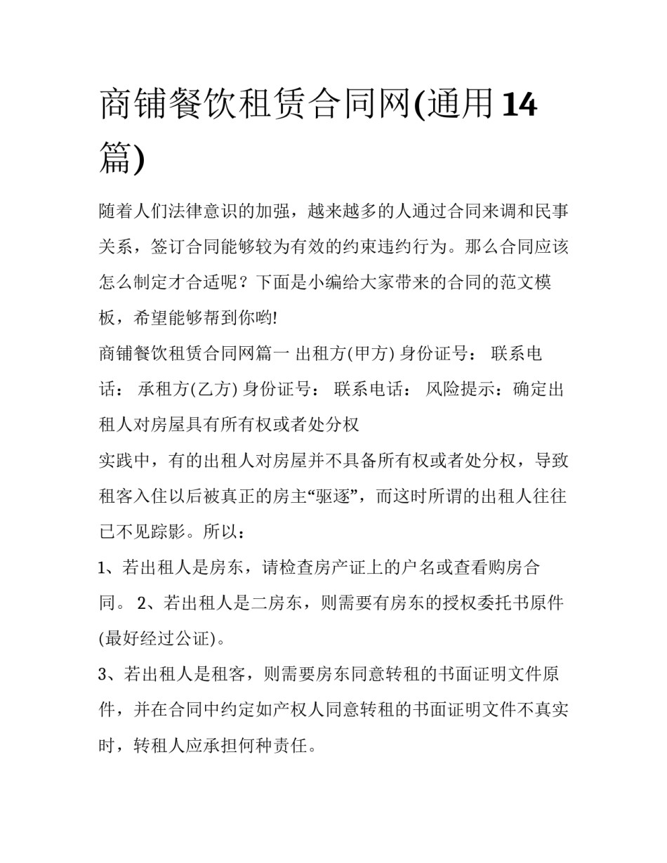 商铺餐饮租赁合同网(通用14篇)_第1页