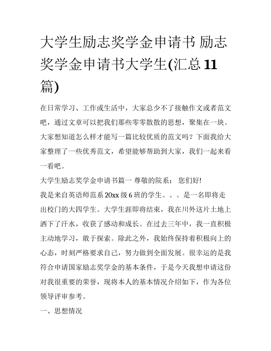 大学生励志奖学金申请书 励志奖学金申请书大学生(汇总11篇)_第1页