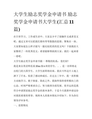 大学生励志奖学金申请书 励志奖学金申请书大学生(汇总11篇)