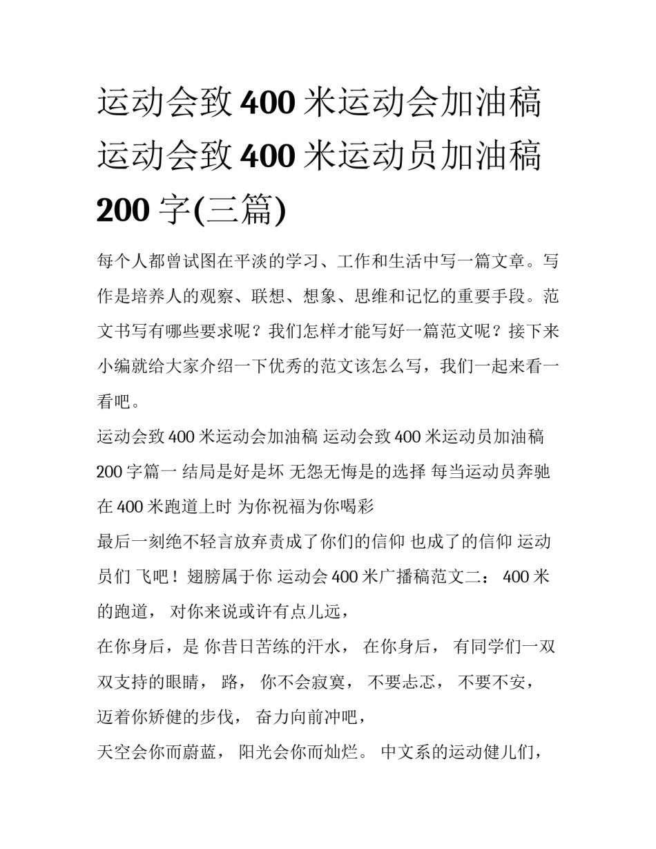 运动会致400米运动会加油稿 运动会致400米运动员加油稿200字(三篇)_第1页