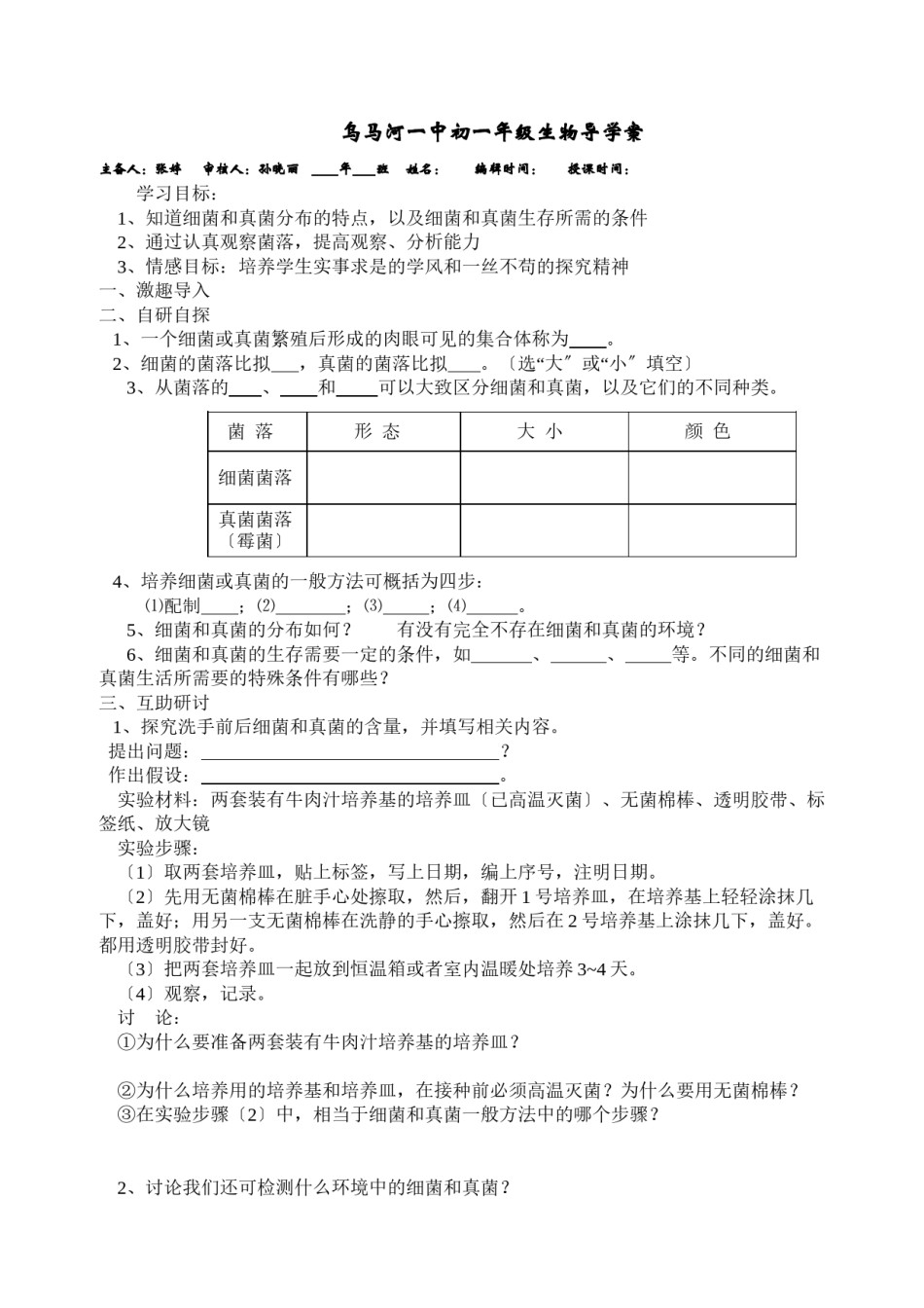 2022年医学专题—《细菌和真菌的分布》导学案.docx_第1页