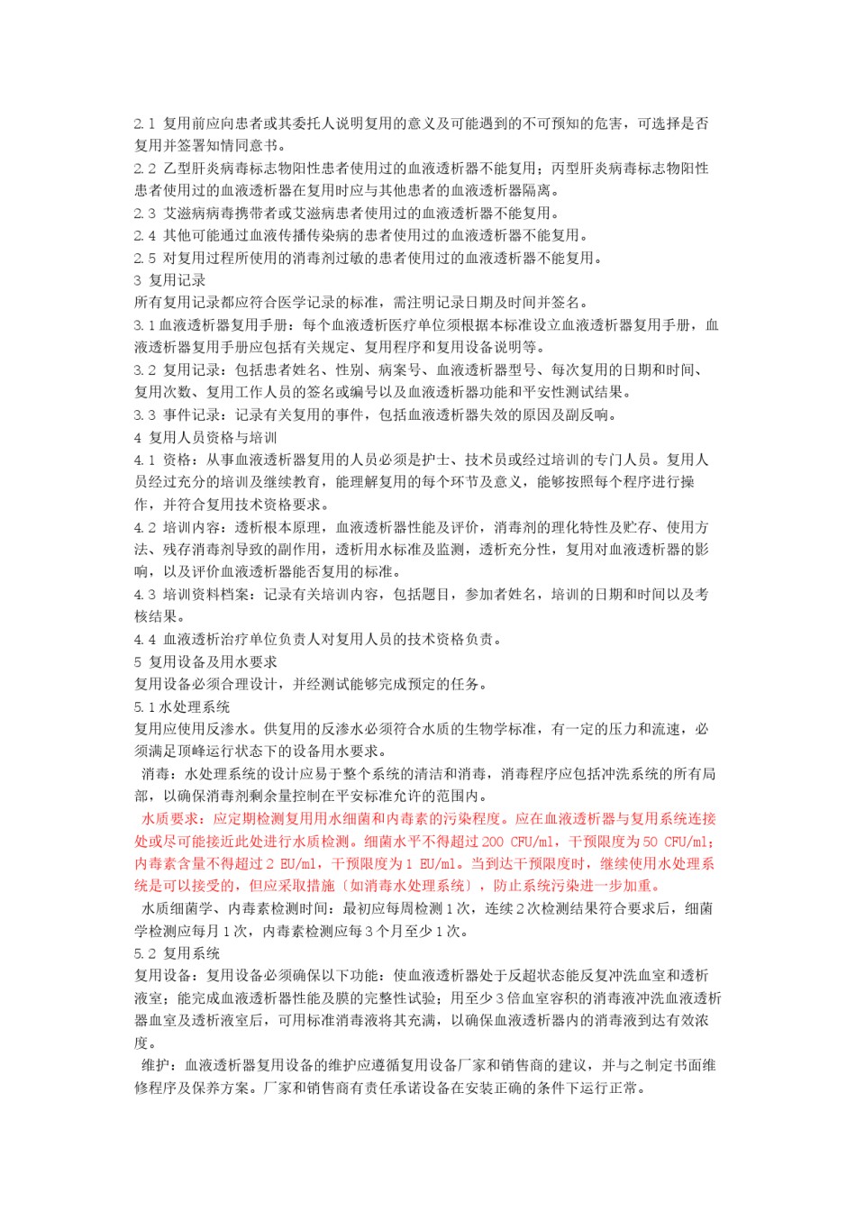 2022年医学专题—《血液透析器复用操作规范》.docx_第2页