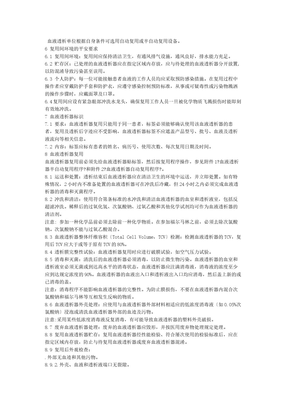 2022年医学专题—《血液透析器复用操作规范》.docx_第3页
