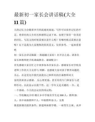 最新初一家长会讲话稿(大全11篇)