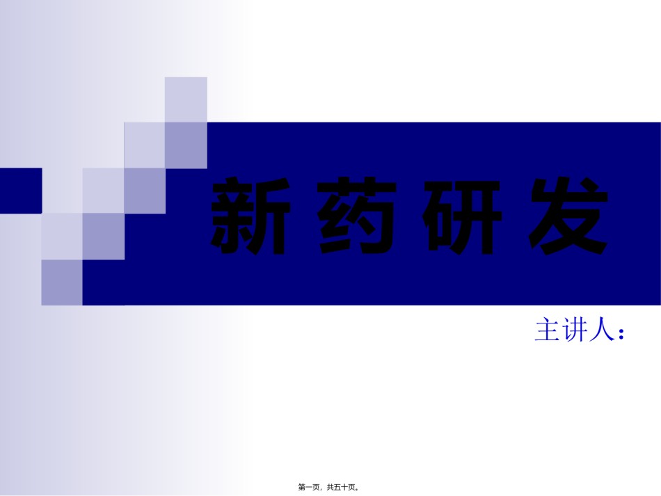2022年医学专题—《新药开发基础知识讲座》.ppt_第1页