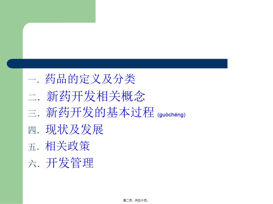 2022年医学专题—《新药开发基础知识讲座》.ppt_第2页