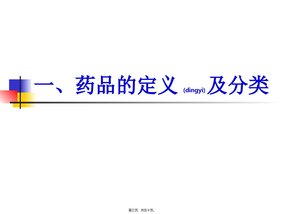 2022年医学专题—《新药开发基础知识讲座》.ppt_第3页